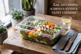 🥗 Как заставить клиента купить салат глазами?