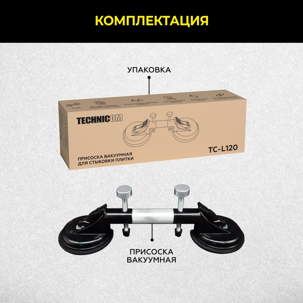 Присоска вакуумная для стыковки плитки TECHNICOM TC-L120