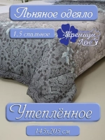 Одеяло 1.5 зимнее всесезонное утепленное лен хлопок