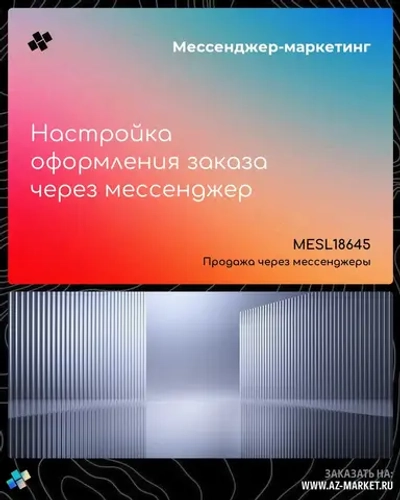 Настройка оформления заказа через мессенджер