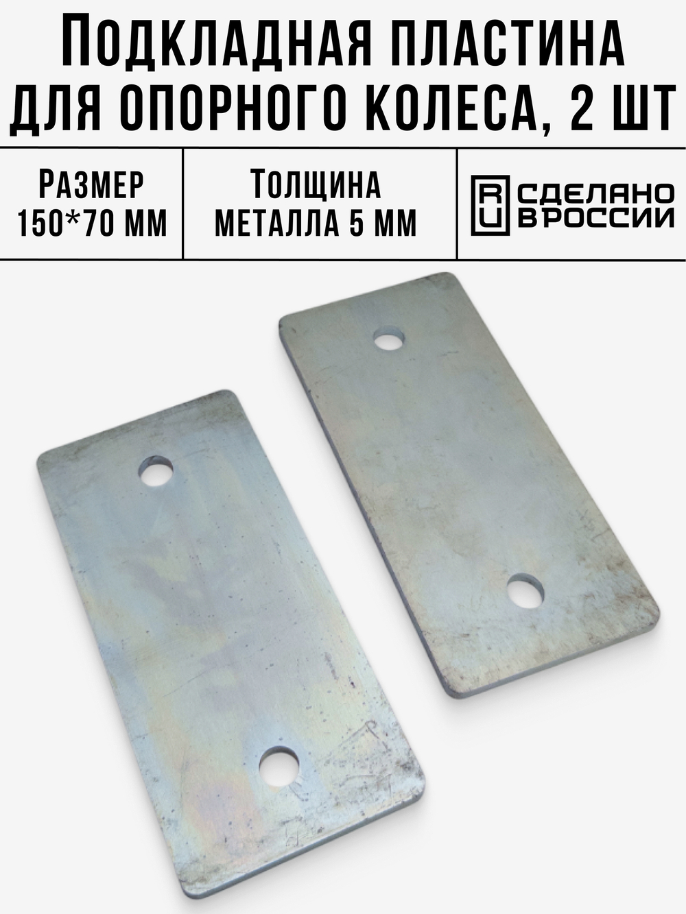 Пластина подкладная для опорного колеса 150*70 мм, 2 шт