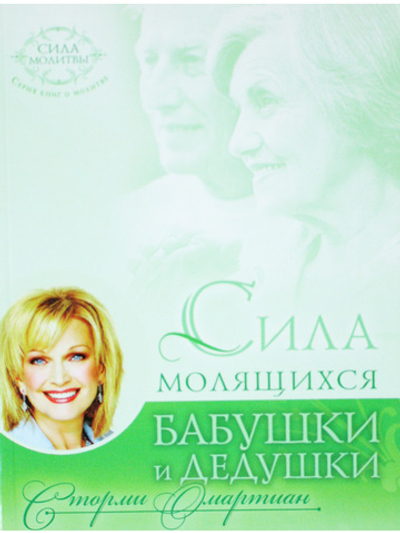 Сила молящихся бабушки и дедушки.