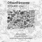 Фотообои Vimala "Граффити" 400Х270, обои виниловые, обои в гостиную, спальню