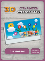 Стереооткрытка с 3D-эффектом "8 марта"