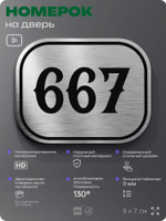 Номерок на дверь квартиры 667, для кабинета, офиса, шильдик 9 х 7 см, серебристый, Айдентика Технолоджи