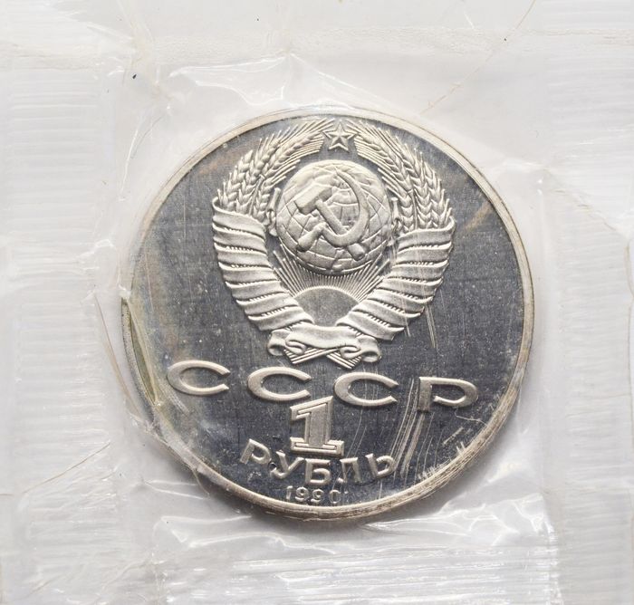 1 рубль 1990 Proof «125 лет со дня рождения латышского писателя Яниса Райниса», в запайке