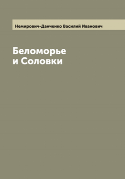Беломорье и Соловки | Немирович-Данченко Василий Иванович
