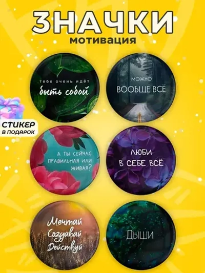 Значки Мотивационные