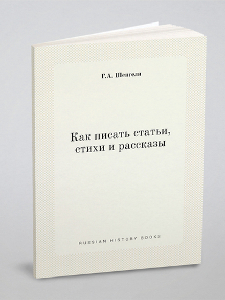 Как писать статьи, стихи и рассказы | Г.А. Шенгели