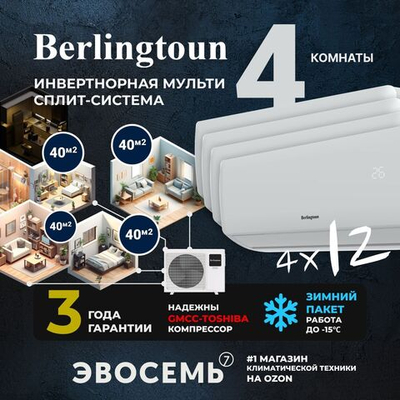 Инверторная мульти сплит-система Berlingtoun на 4 комнаты (40м2x4) BMO-42/5AIN1/BMI-12AIN1x4