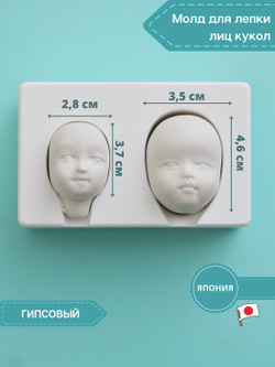 Молд для лепки лица куклы, пупсика, ватной игрушки (2 оттиска, керамический)