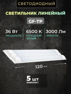 Светильник линейный светодиодный настенный потолочный 120 см 36W 220V 6500K 3000Lm 5 шт.