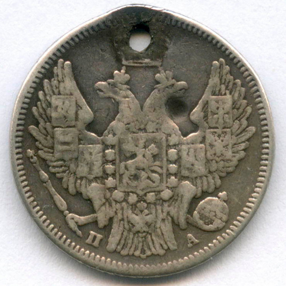 20 копеек 1847 год. СПБ-ПА. Отверстие