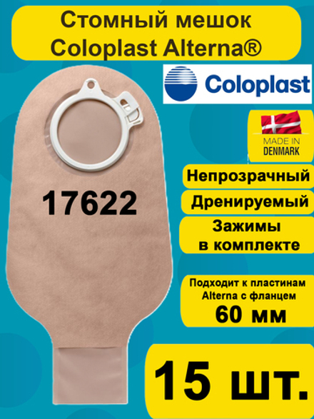 17622 Мешок стомный Coloplast дренируемый, непрозрачный, фланец 60 мм, 15шт.