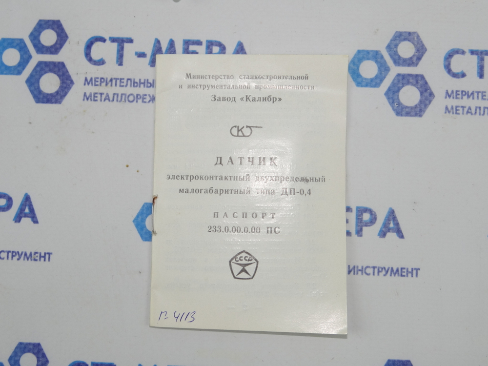 Датчик электроконтактный двухпредельный малогабаритный типа ДП-0,4, 0-0,4 мм, модель 233, ГОСТ 5.651-70 9, Калибр