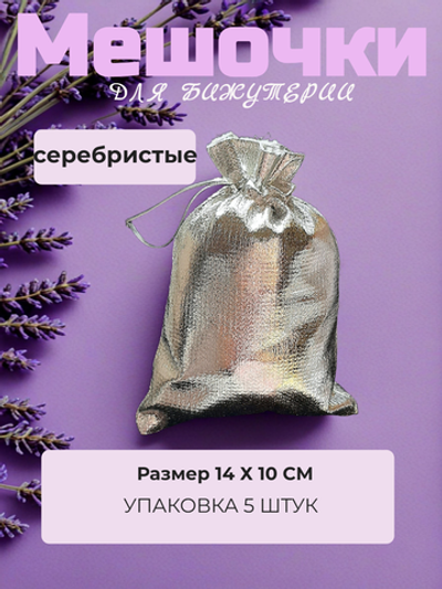 Мешочки парча 14х10 см. Золотистые, 5 штук