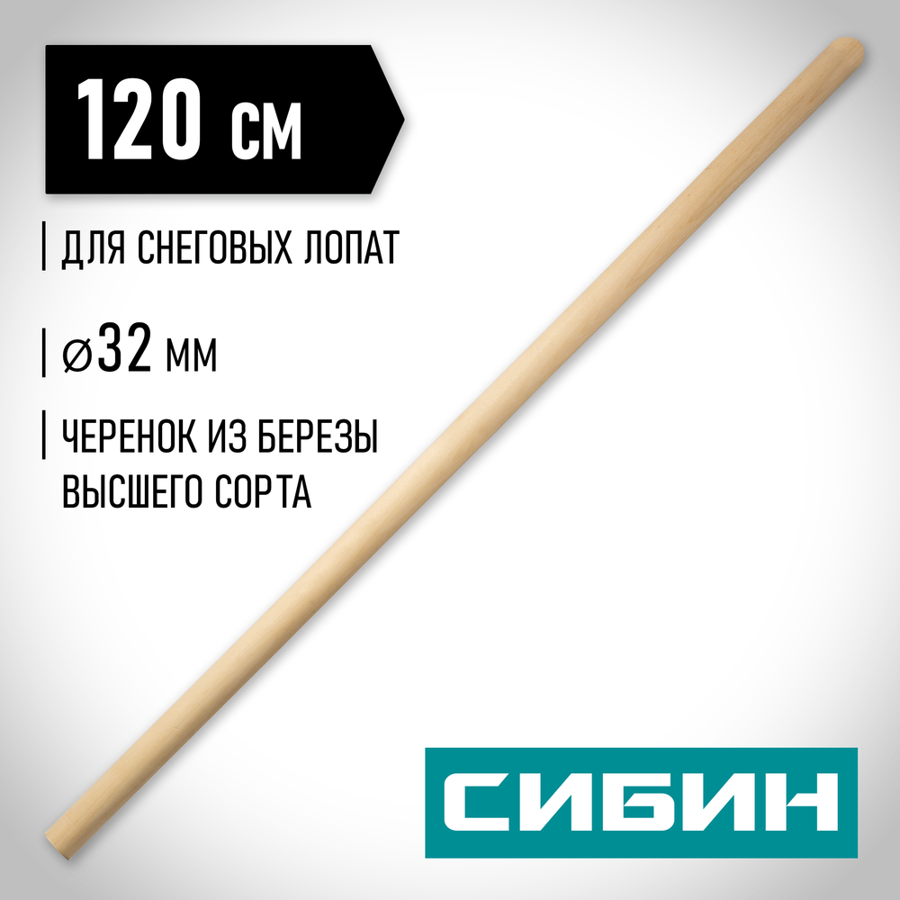 СИБИН 120 см, d 32 мм, дерево высший сорт, черенок для снеговых лопат (39439-1)