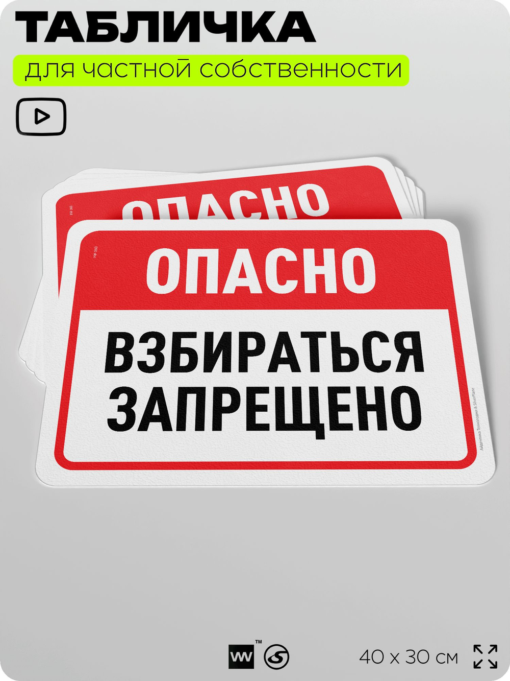 Табличка для частной территории "Опасно, взбираться запрещено", на дом, для участка, организаций и частных территорий, предупреждающая, 40х30 см, Silver Plane x Айдентика Технолоджи
