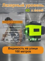 Лазерный уровень нивелир,4D/8 линий,Защита от перегрева,Супер яркий луч лазера,1 литиевая батарея емкостью 6800 мАч,Зеленый луч уровень 360 град,Водонепроницаемое пылеудаление