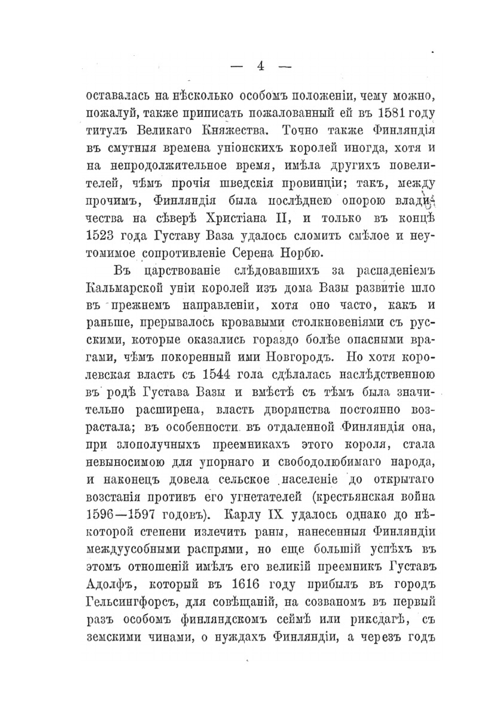 Положение Финляндии в Российской державе | К.В. Нюгольм