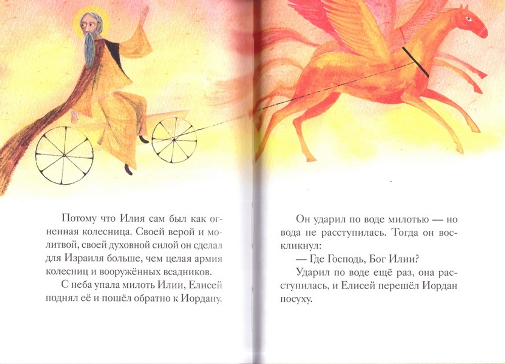 Житие пророка Илии в пересказе для детей