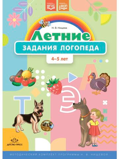 Летние задания логопеда (4-5 лет).Рабочая тетрадь. (Методический комплект программы Н. В. Нищевой.) ФОП. ФГОС.