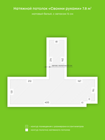 Натяжные потолки 7.8 м2, 0.8 м2