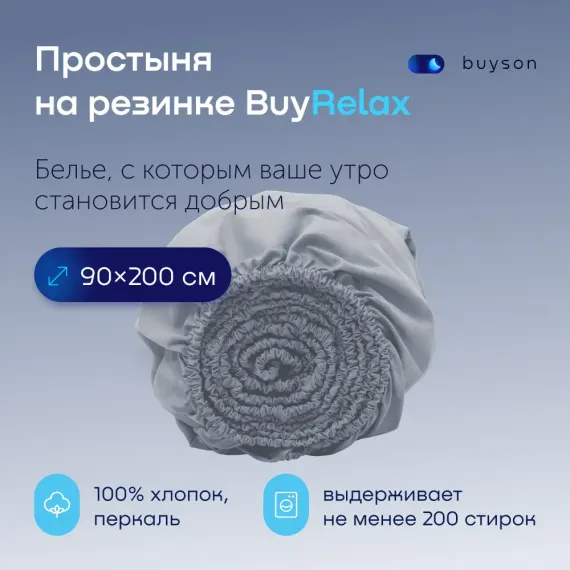 Простыня buyson BuyRelax