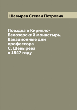 Поездка в Кирилло-Белозерский монастырь. Вакационные дни профессора С. Шевырева в 1847 году. Часть вторая | Шевырев Степан Петрович