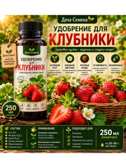 Комплексное удобрение для клубники 250 мл