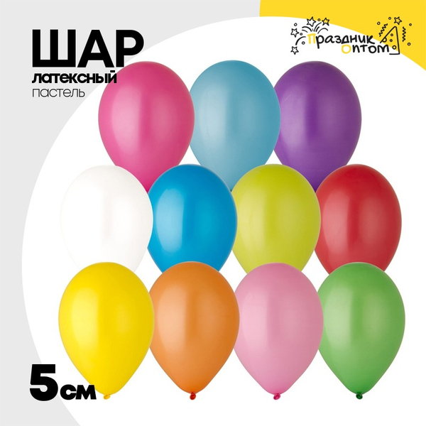 
          Шар латексный Пастель 5 см (Ассорти)