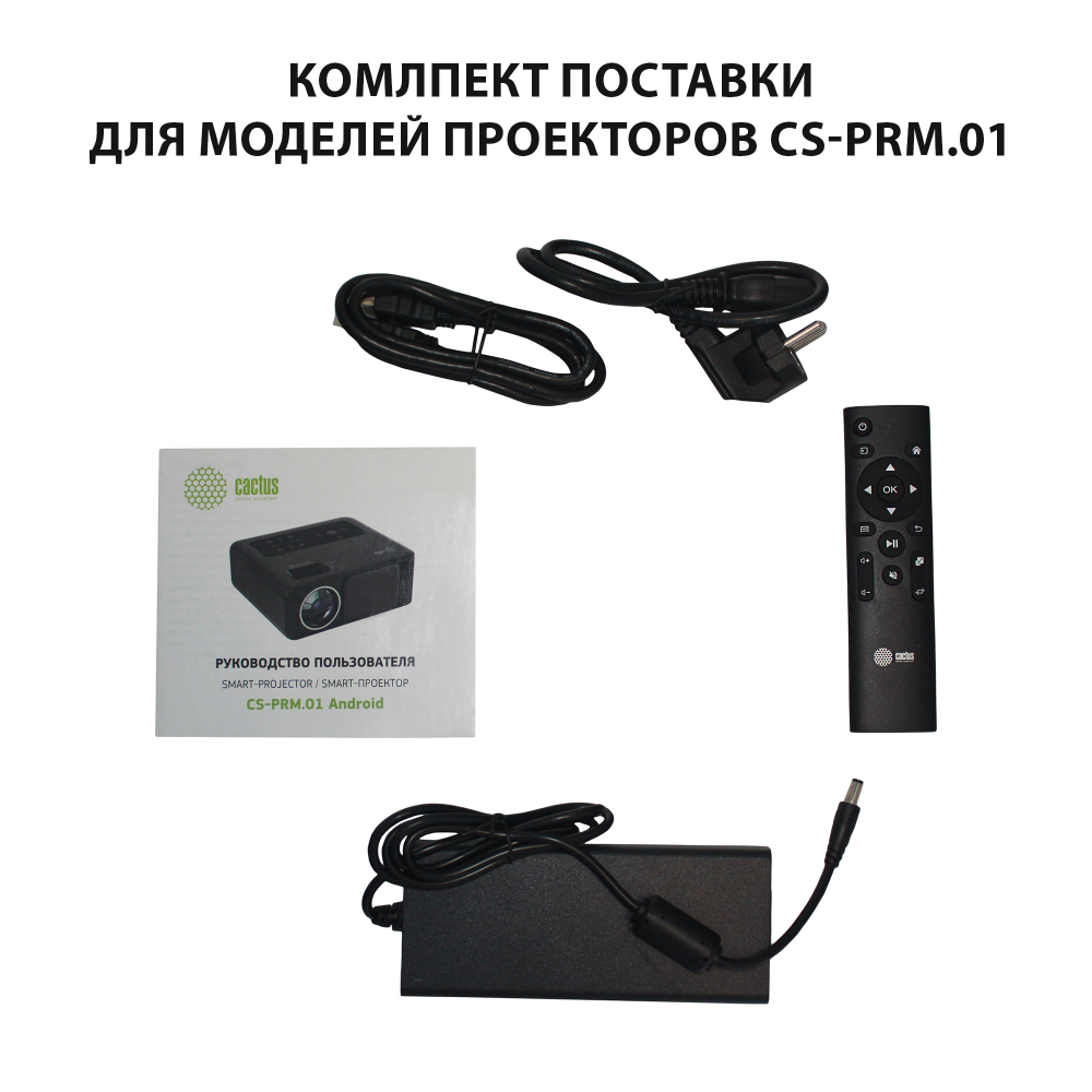 Проектор  Cactus CS-PRM.01WT.WUXGA-A
