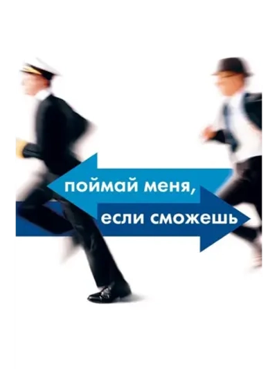 Поймай меня, если сможешь (2002) (DVD-R)