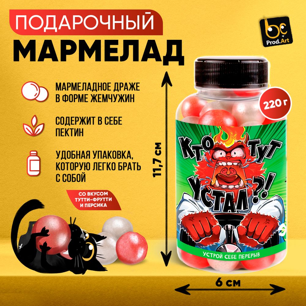 Мармелад, «Кто тут устал?», 220 гр., ТМ Prod.Art