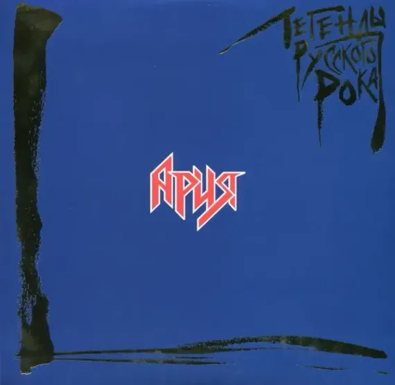 Ария – Легенды Русского Рока - Coloured Blue 2LP