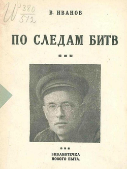 По следам битв | Иванов Всеволод Вячеславович