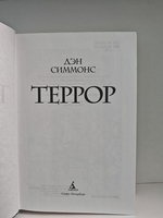 Террор: роман (дефект)