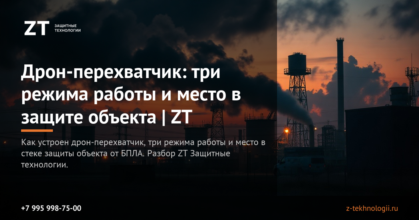 Дрон-перехватчик: три режима работы и место в защите объекта | ZT