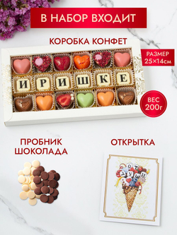Конфеты шоколадные коробка набор подарочный Иришке