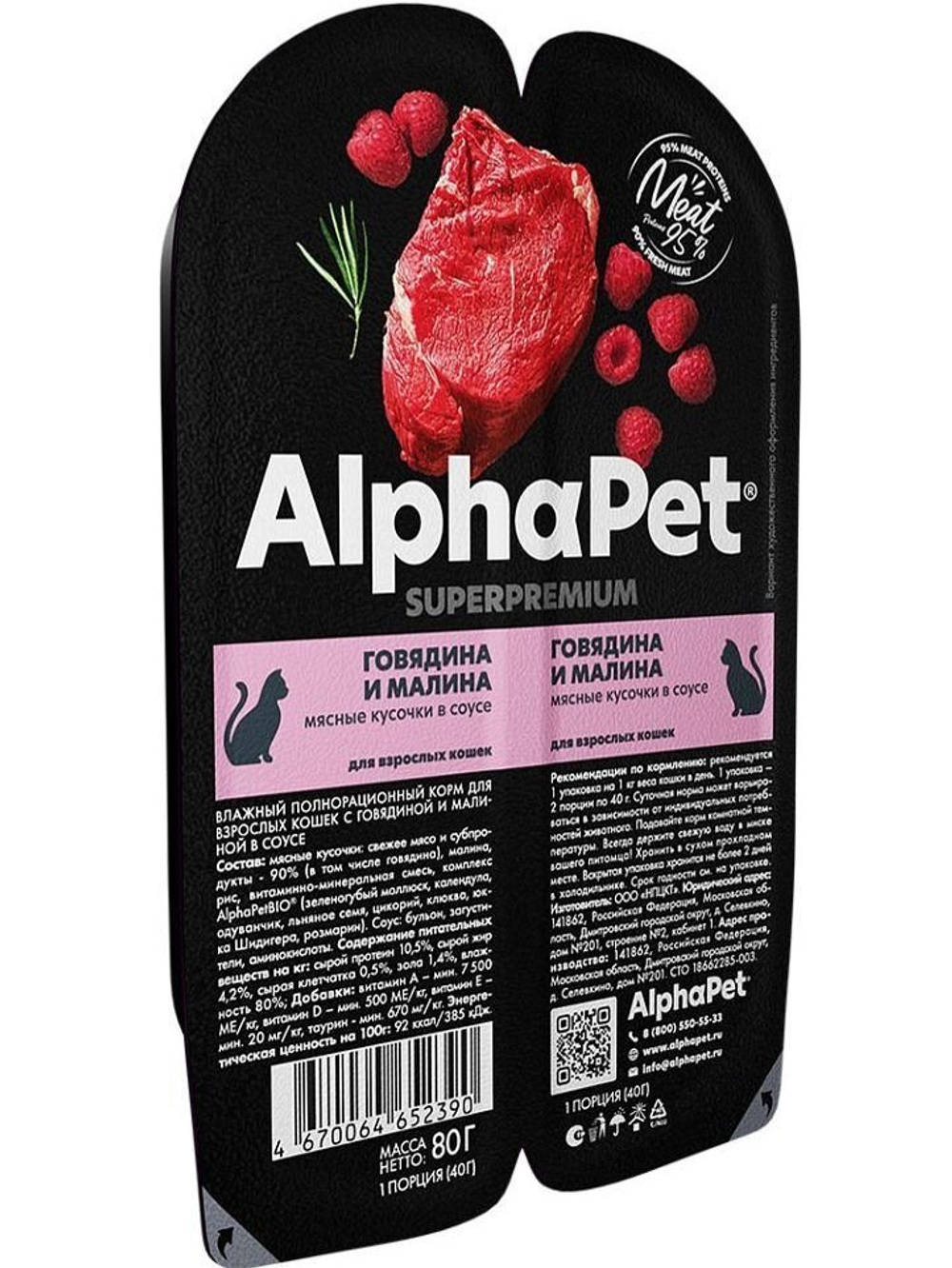 Влажный корм для кошек AlphaPet Superpremium (АльфаПет) говядина и малина мясные кусочки в соусе 80гр. В комплекте 15 шт