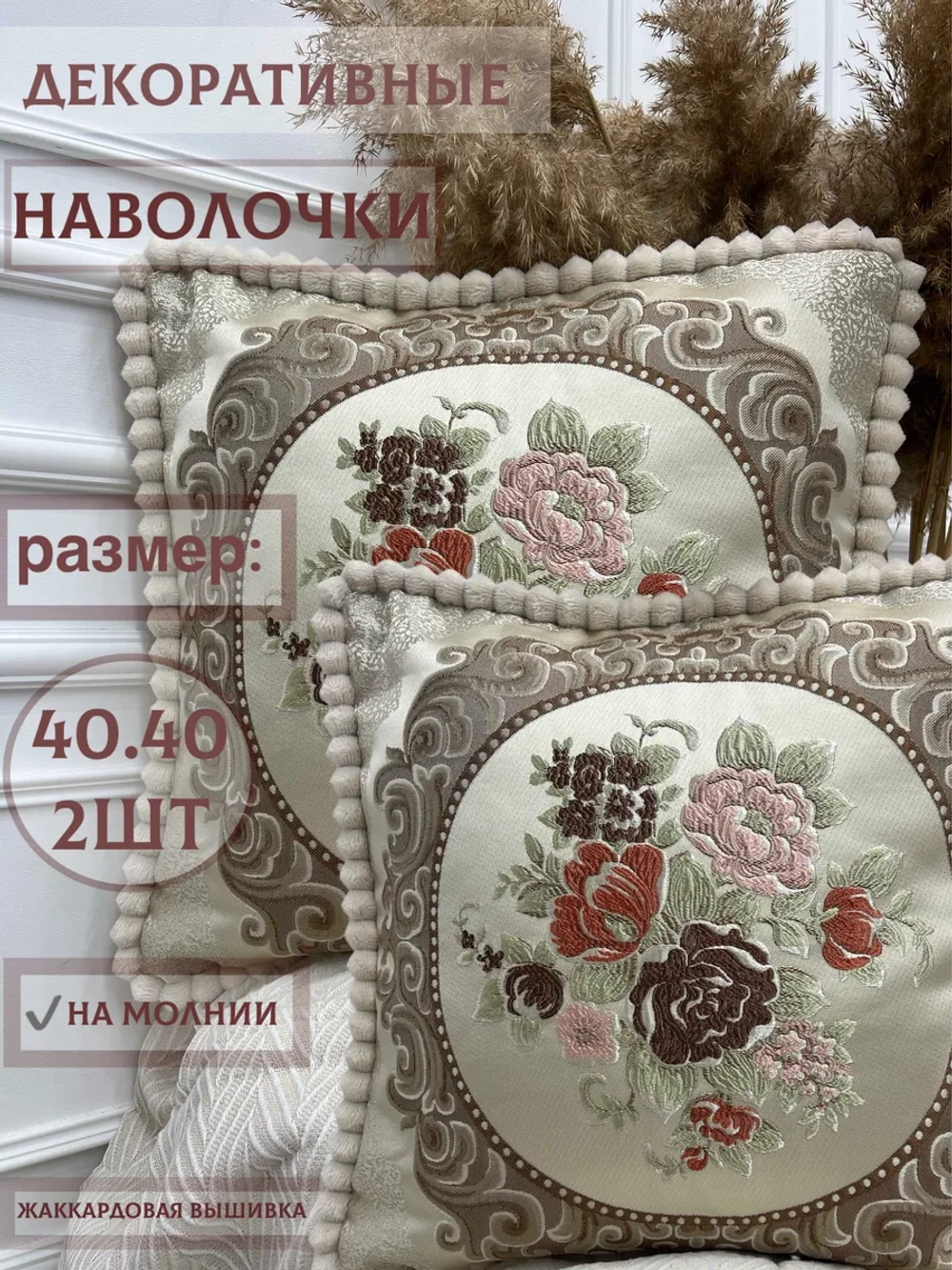 Наволочка декоративная 40х40 см 2 шт для подушки
