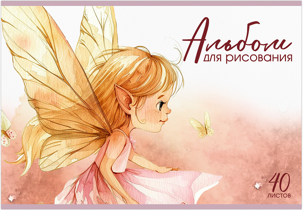 Альбом для рисования ЭЛЬФЫ МАЛЫШКИ А4 40л. обложка-картон, блок - офсет 100 г/квм
