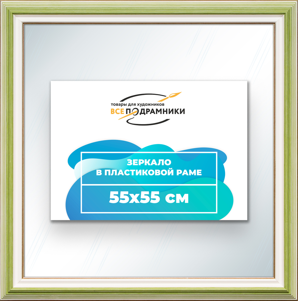 Зеркало настенное в раме 55x55