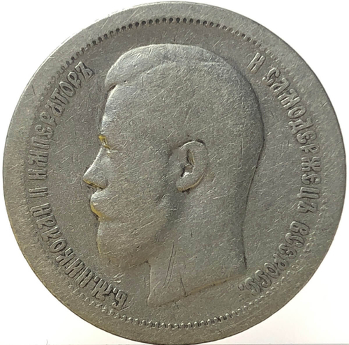 50 копеек 1897 год *. Николай II (F-VF)