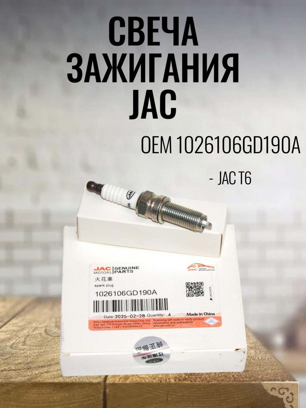 Свеча зажигания 1026106GD190A для JAC T6 / Джак Т6 (1 шт.)