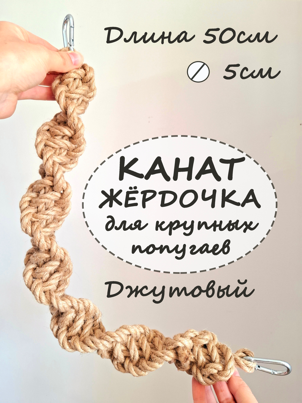 Канат джутовый для средних и крупных птиц 50см толстый