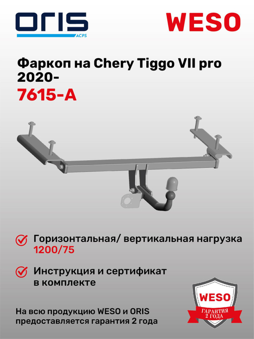 Фаркоп WESO 7615-A на Chery Tiggo VII pro 2020-