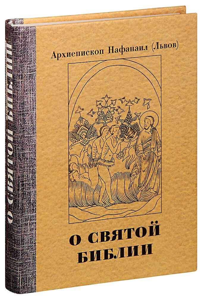 o-svyatoy-biblii-arkhiepiskop-nafanail-lvov-1000px
