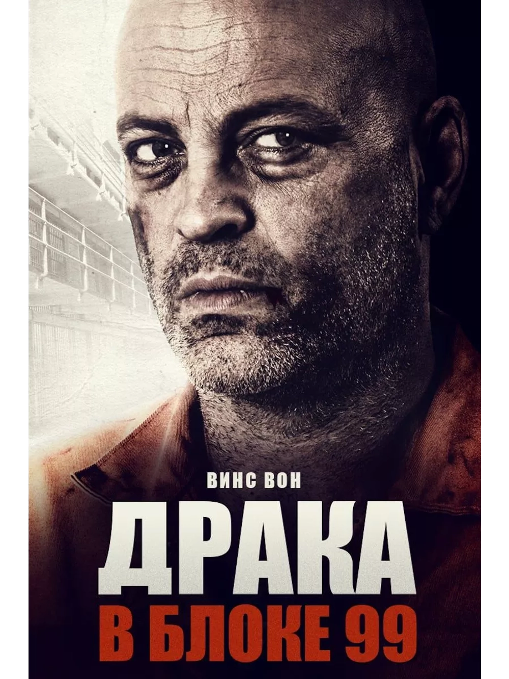 Драка в блоке 99 (2017) (DVD-R)