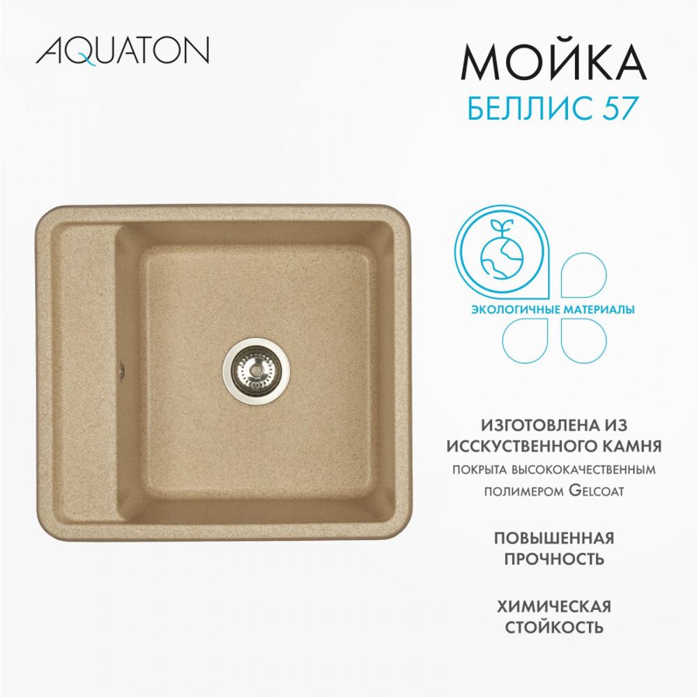 Кухонная мойка AQUATON Беллис 57 Песочный